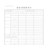 법인세등명세서 법인세등명세서